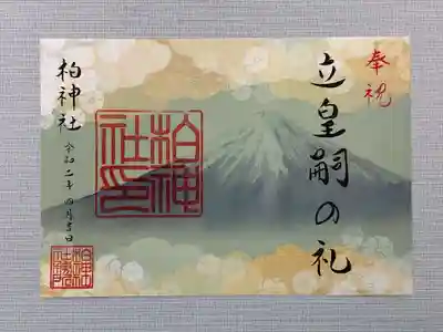 立皇嗣の礼 令和2年4月19日日本の皇嗣である秋篠宮文仁親王が、自らの立皇嗣を国の内外に宣明する一連の国事行為で、皇室儀礼。