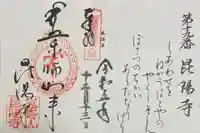 昆陽寺の御朱印