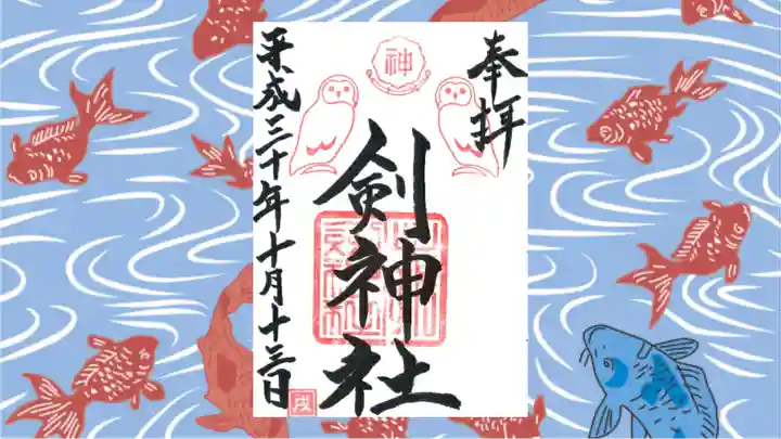 剣神社の御朱印