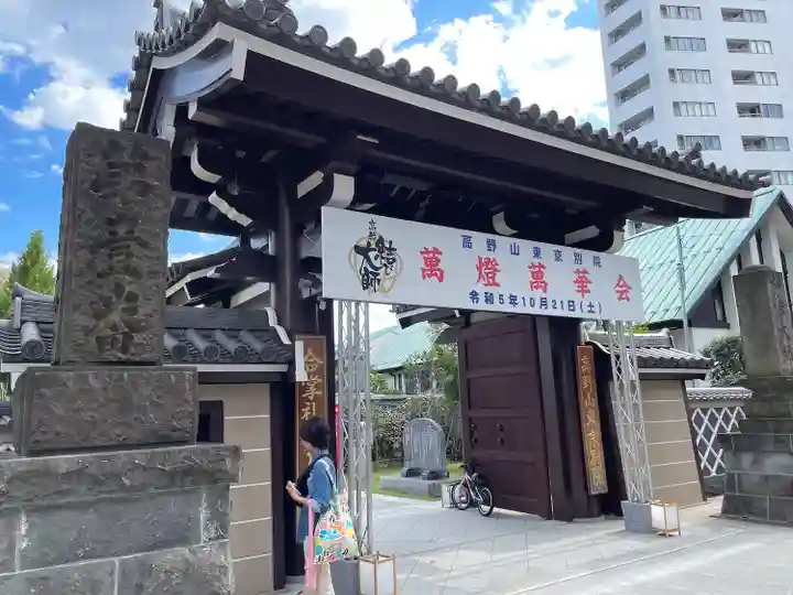 高野山東京別院(東京都)