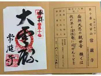 常瀧寺の御朱印 2026年03月