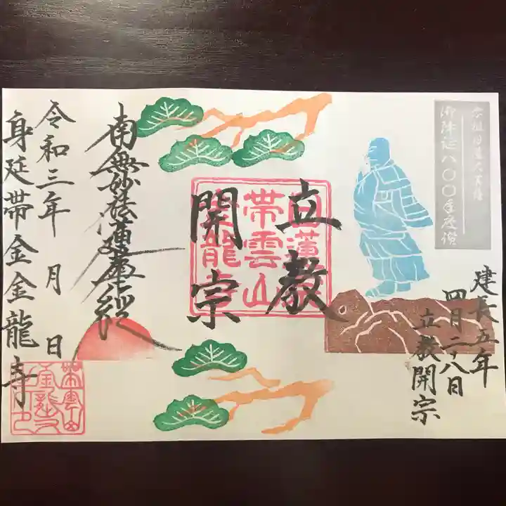 金龍寺の御朱印