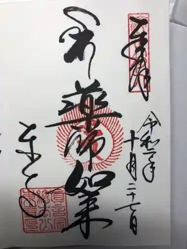 東寺（教王護国寺）の御朱印