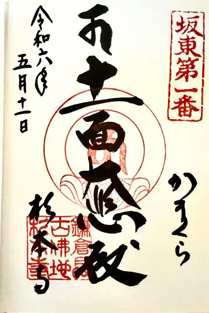 杉本寺の御朱印