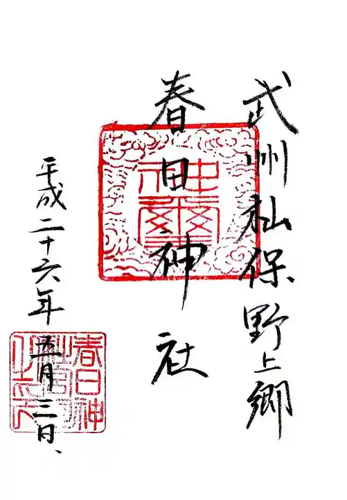 春日神社の御朱印