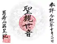 萬壽山 法星院の御朱印