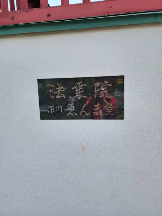 法乗院(深川閻魔堂)(東京都)