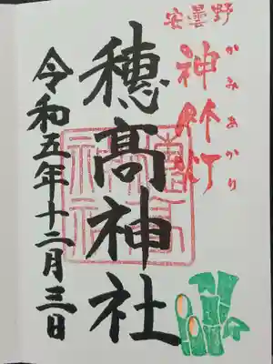 神竹灯開催期間16:00～20:00頃まで、この時だけ頂ける神竹灯の御朱印です。