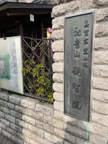 観智院(東京都)