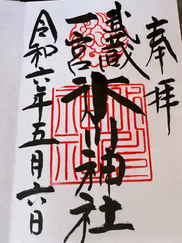 武蔵一宮氷川神社(埼玉県)