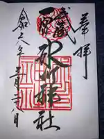 武蔵一宮氷川神社の御朱印