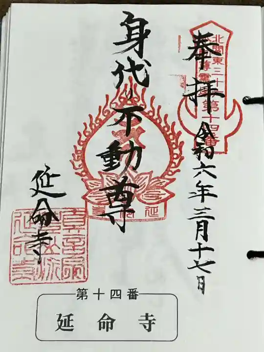 延命寺(身代り不動尊)の御朱印