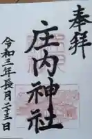 庄内神社の御朱印