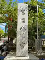 富岡八幡宮のその他建物