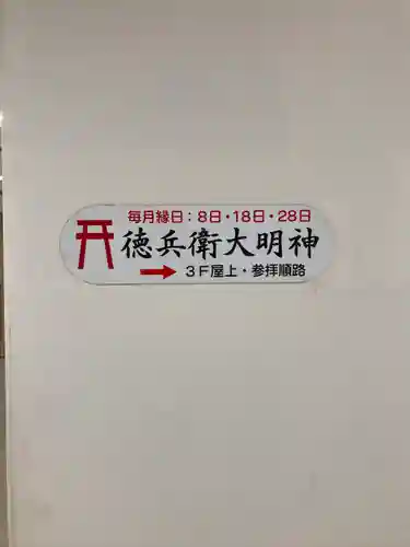 徳兵衛大明神(大阪府)