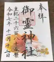 御霊神社の御朱印