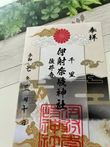 伊射奈岐神社（千里佐井寺鎮座）(大阪府)