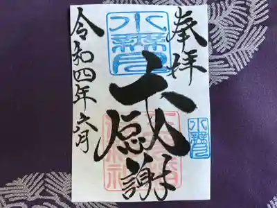 ６月（水無月）月替『感謝』御朱印：￥500円
水無月の『感謝』御朱印は、社印は朱色・水無月印は水色・墨書きは、
奉拝・『感謝』・令和四年六月とさせていただきます。
物事当たり前と考えると、感じ方が薄くなる様に思います。皆様にお世話になっている・お蔭様の気持ち、大神様の御加護のもとで生かされていきたいとの思いから『感謝』を奉筆させていただきます。