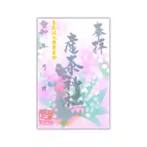 産泰神社の御朱印 2023年05月01日(月)〜(2023年05月01日(月) 22時57分16秒投稿)