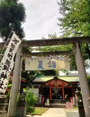 くまくま神社(導きの社 熊野町熊野神社)(東京都)