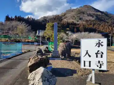 永台寺(栃木県)