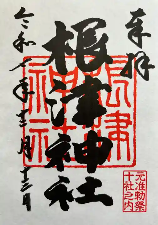 根津神社の御朱印