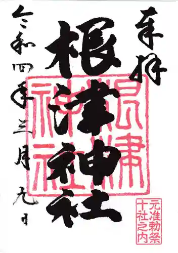 根津神社の御朱印