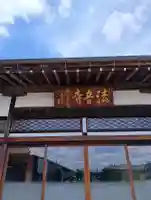 法音寺の{uncategorized: "未分類", other: "その他", undefined: "問題あり", building: "その他建物", grave: "お墓", sacred_gate: "鳥居", guardian: "狛犬", statue: "像", buddha: "仏像", history: "歴史", nature: "自然", garden: "庭園", animal: "動物", pagoda: "塔", temizu: "手水舎", mountain_gate: "山門・神門", sanctuary: "本殿・本堂", subordinate: "末社・摂社", art: "芸術", scenery: "景色", jizo: "地蔵", ema: "絵馬", goshuin: "御朱印", omikuji: "おみくじ", items: "授与品その他", amulet: "お守り", goshuincho: "御朱印帳", eats: "食事", festival: "お祭り", votive_dance: "神楽", shichigosan: "七五三参", wedding: "結婚式", experience: "体験その他", initially: "初詣", around: "周辺", anti_infection: "感染症対策"}