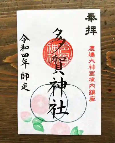 鹿島大神宮の御朱印