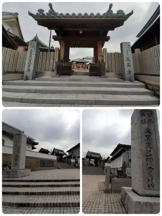 大黒寺(大阪府)