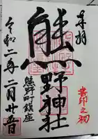 くまくま神社(導きの社 熊野町熊野神社)の御朱印