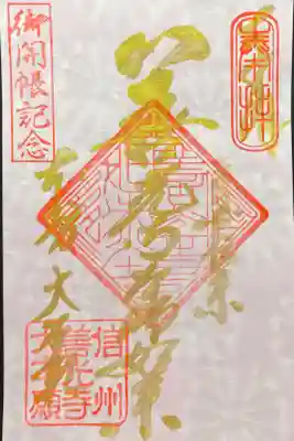 善光寺御開帳限定金文字御朱印　　善光寺如来　500円