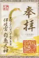 白鳥神社の御朱印