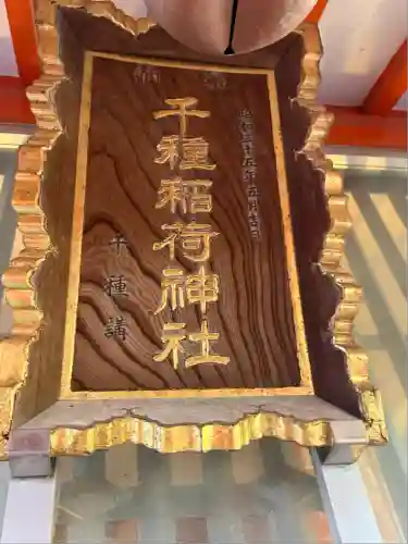 千種稲荷神社(東京都)