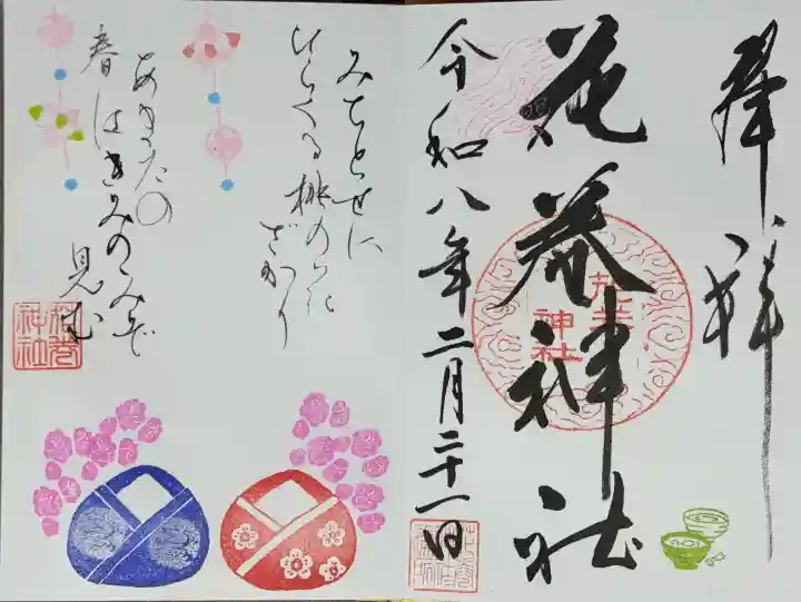 花巻神社の御朱印
