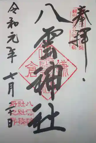 八雲神社（鎌倉・大町）の御朱印