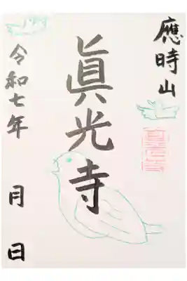 真光寺の御朱印