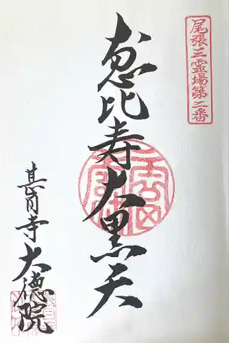 大徳院(愛知県)