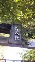 阿佐谷弁天社の鳥居
