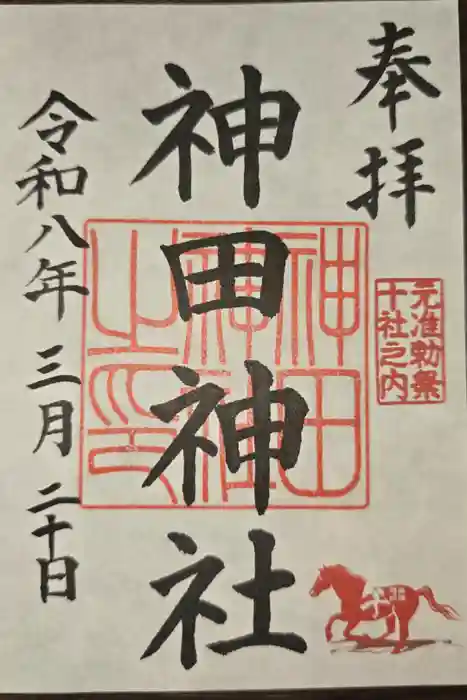神田神社（神田明神）の御朱印