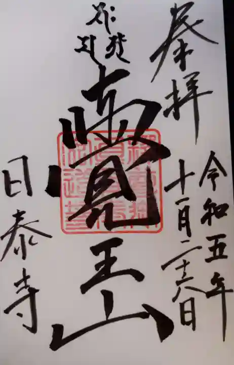 覚王山 日泰寺の御朱印