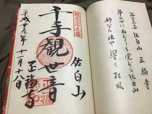 正福寺の御朱印