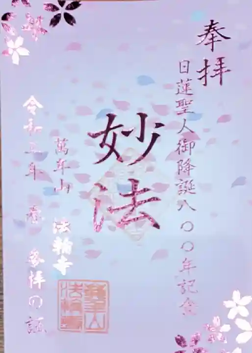 法輪寺の御朱印