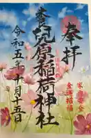 兒原稲荷神社の御朱印