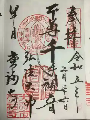 常福寺の御朱印