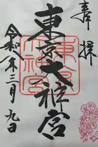 東京大神宮の御朱印