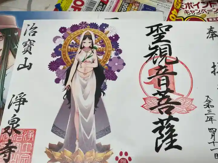 治寶山 浄泉寺の御朱印