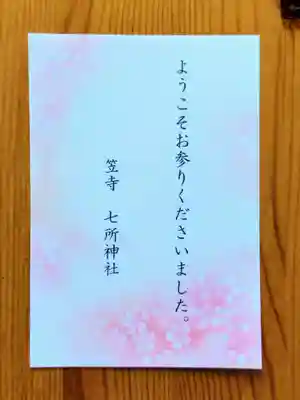 七所神社(愛知県)