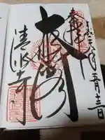 清水寺の御朱印