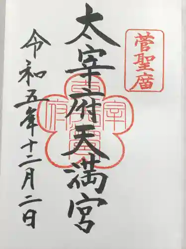 太宰府天満宮(福岡県)